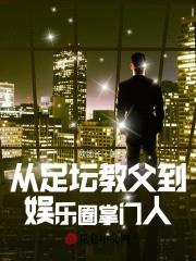 巨星掌门人封面