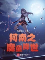 柯南之魔童降世封面
