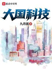 科技巨头从人生模拟器开始封面