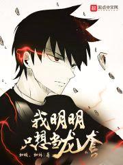 我明明只想当龙套封面