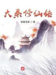 大秦修仙传封面