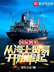 大国贸易，从海上行商开始崛起封面