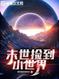 末世捡到小世界封面