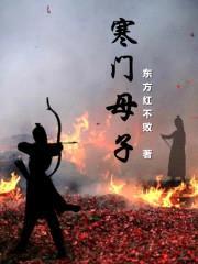 寒门母子封面