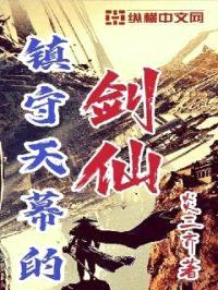 镇守天幕的剑仙封面