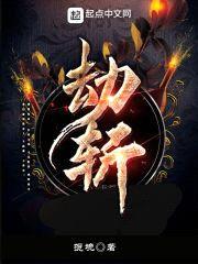 劫斩封面