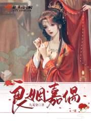 良姻嘉偶封面