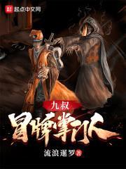 九叔：冒牌掌门人封面