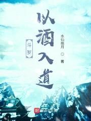 斗罗：以酒入道封面