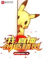 我，直播创造精灵封面