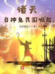 诸天：自神鬼民国崛起封面