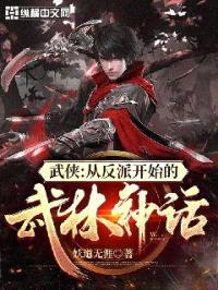 武侠：从反派开始的武林神话封面