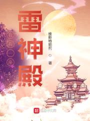 我有一座雷神殿封面