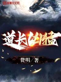 道长凶猛封面