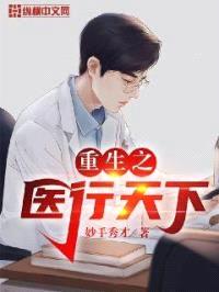 重生之医行天下封面