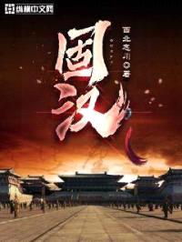 固汉封面