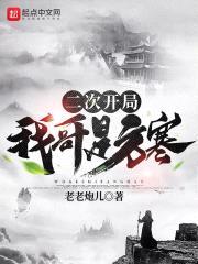 二次开局，我哥是方寒封面