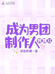 成为男团制作人我爆红封面