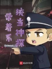 带着系统当神探封面