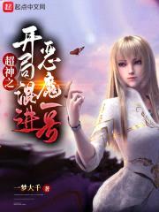 超神之开局混进恶魔一号封面