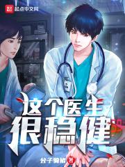 这个医生很稳健封面