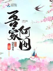 吾家阿囡封面