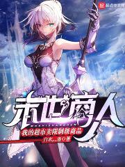末世商人：我的超市卖限制级商品封面