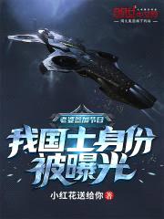 老婆参加节目，我国士身份被曝光封面