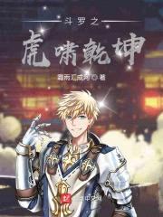 斗罗之虎啸乾坤封面