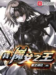 我，魔女之王封面