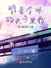 明星学妹的头号黑粉封面