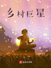 乡村巨星封面