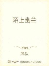 陌上幽兰封面