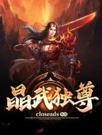 晶武独尊封面