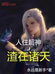 人住超神，渣在诸天封面