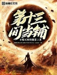 第十三间当铺封面