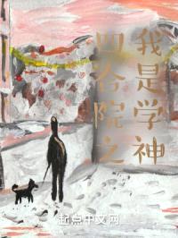 四合院之我是学神封面