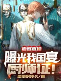 老婆直播，曝光我国宴厨师证！封面