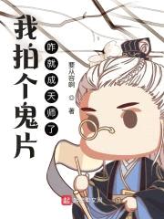 我拍个鬼片，咋就成天师了？封面