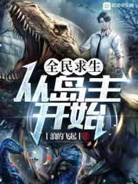 全民求生：从岛主开始封面
