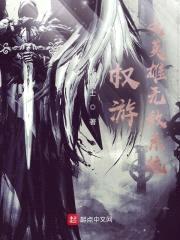 权游之英雄无敌系统封面