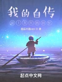 我的自传：前18年的回忆封面