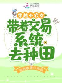 穿越小农女，带着交易系统去种田封面