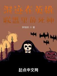 混迹在瓦罗兰大陆的死神封面