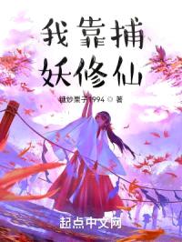 我靠捕妖修仙封面