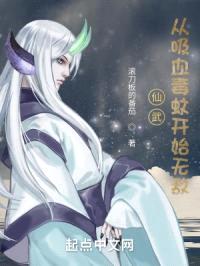 仙武：从吸血毒蚊开始无敌封面