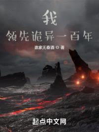 我，领先诡异一百年封面