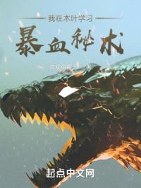 我在木叶学习暴血秘术封面