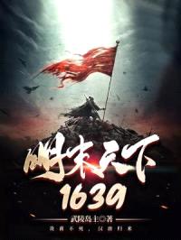 明末天下1639封面