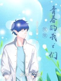 致敬青春的我i们封面